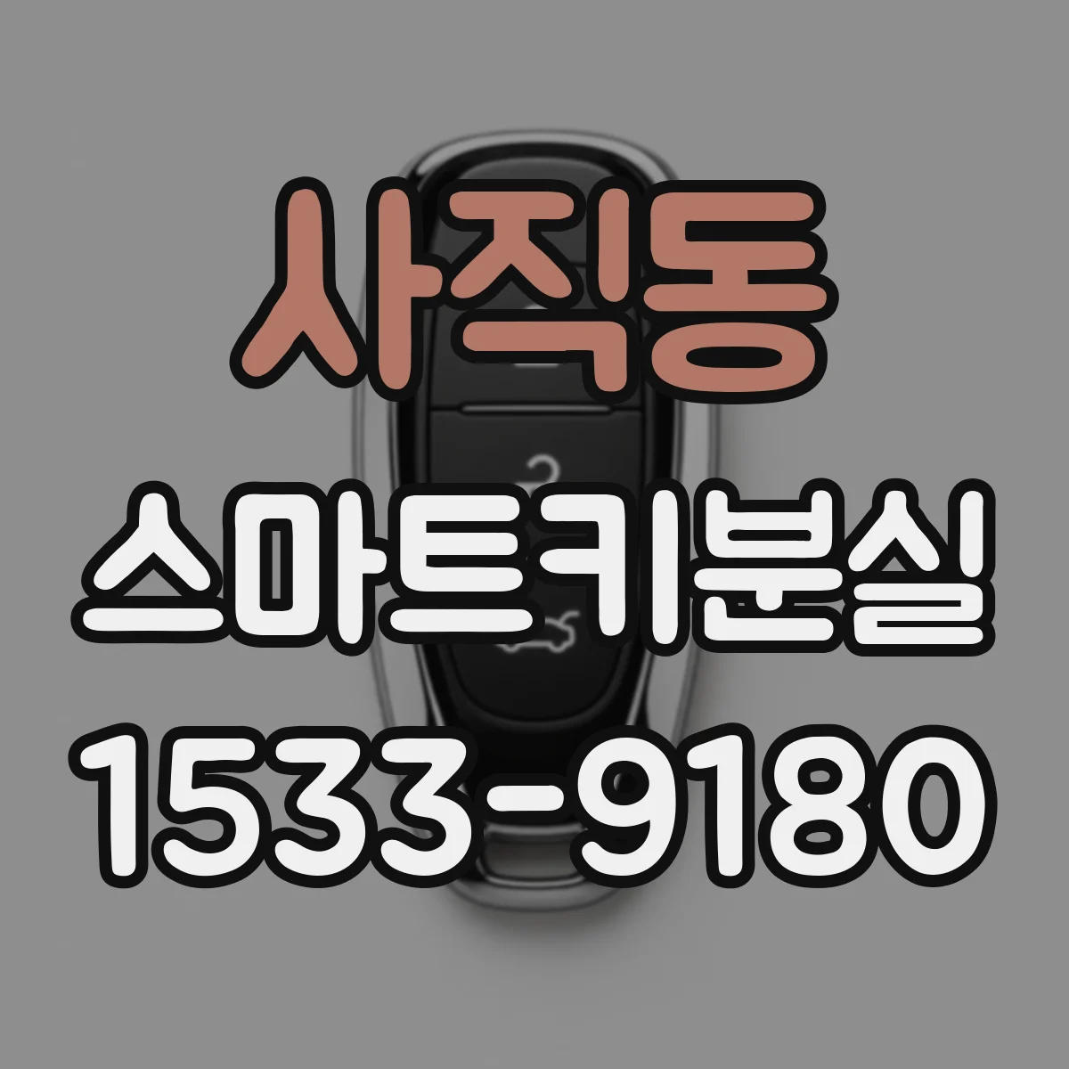 사직동 스마트키분실
