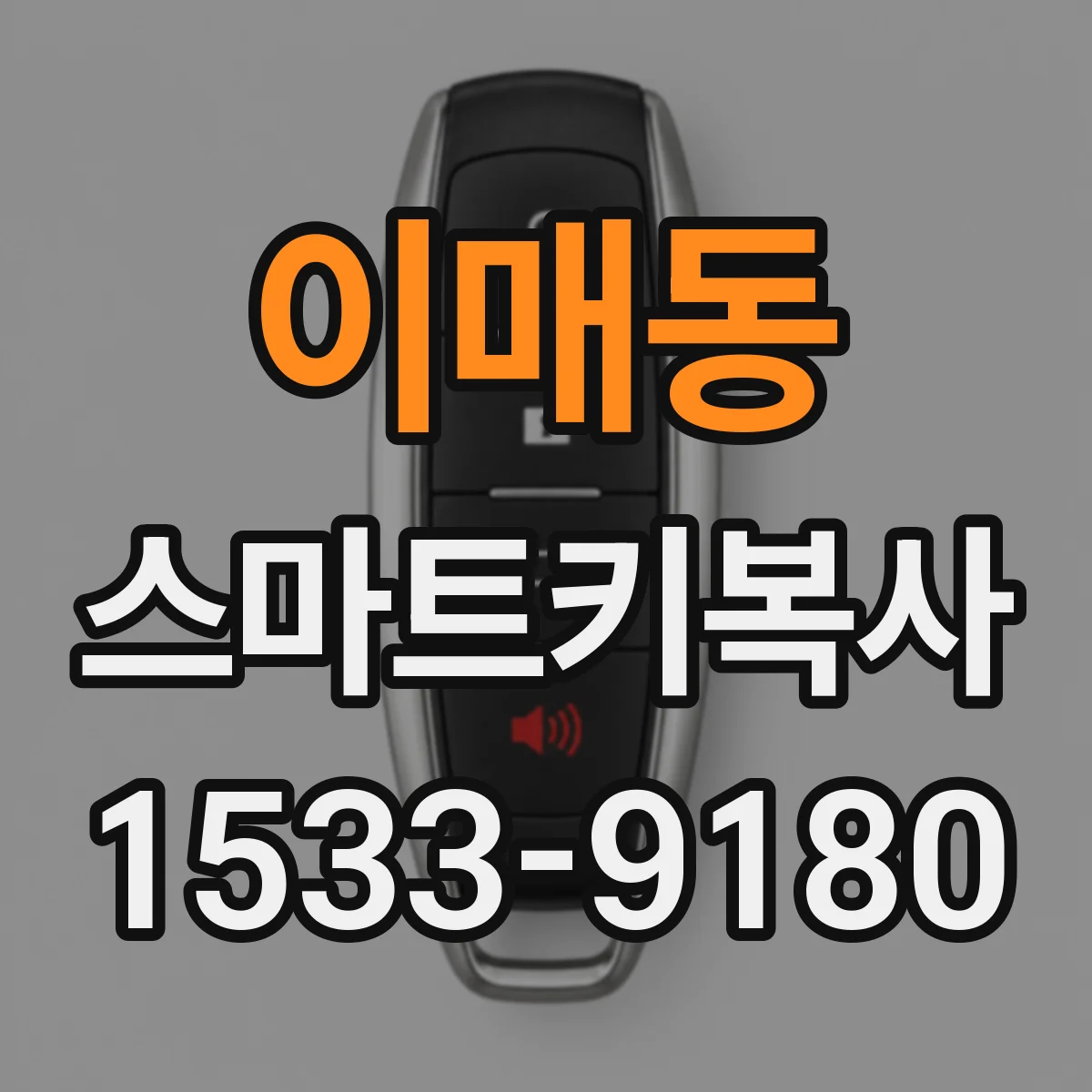 이매동 스마트키복사