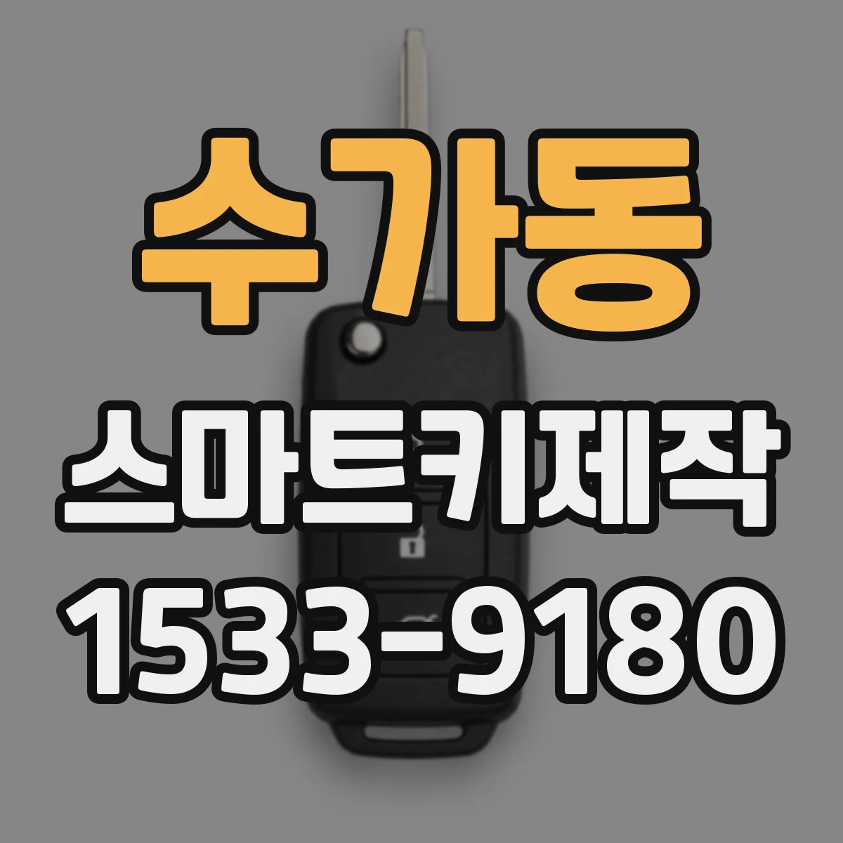 수가동 스마트키제작