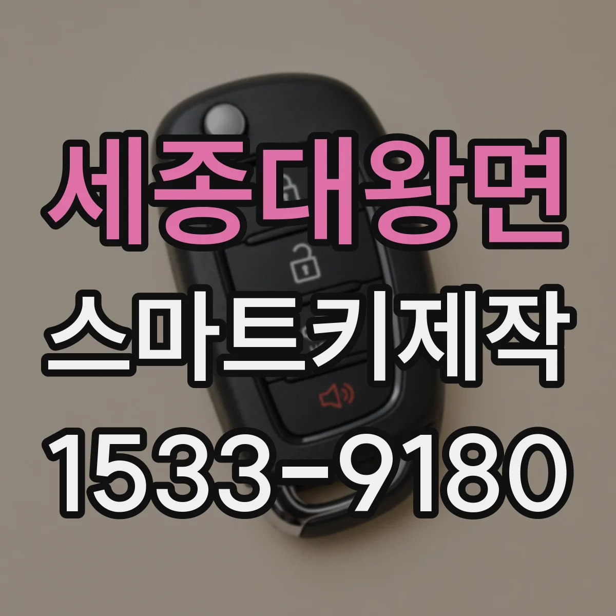 세종대왕면 스마트키제작