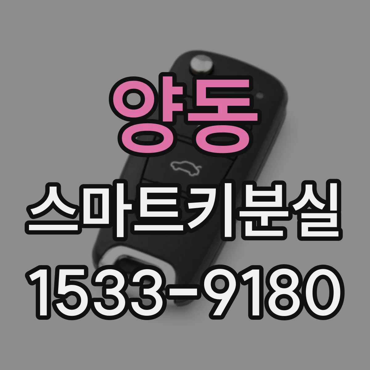 양동 스마트키분실