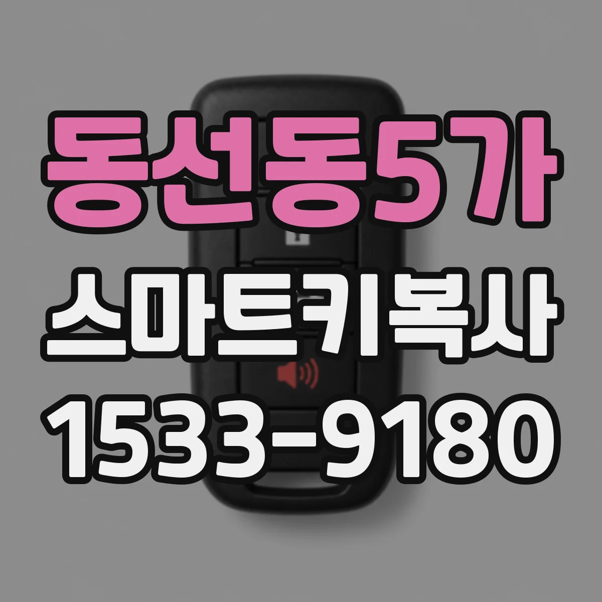 동선동5가 스마트키복사