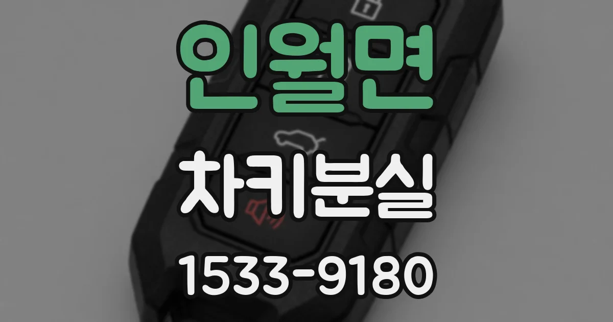 인월면 차키분실