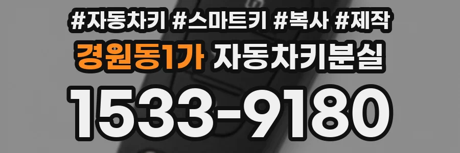 경원동1가 자동차키분실
