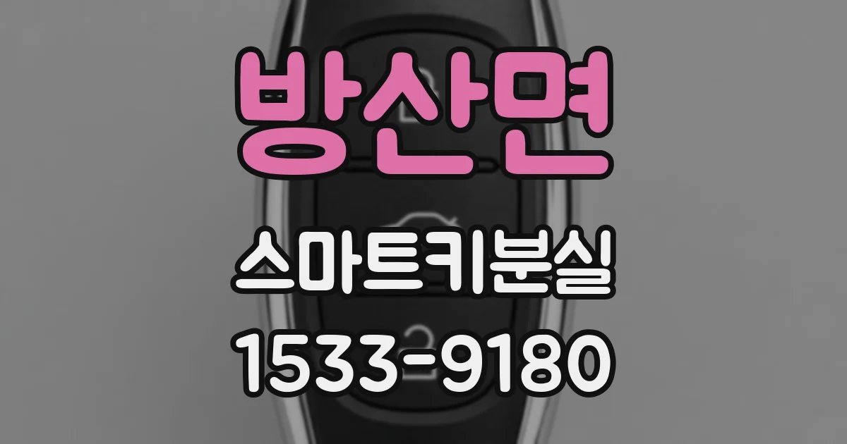 방산면 스마트키분실
