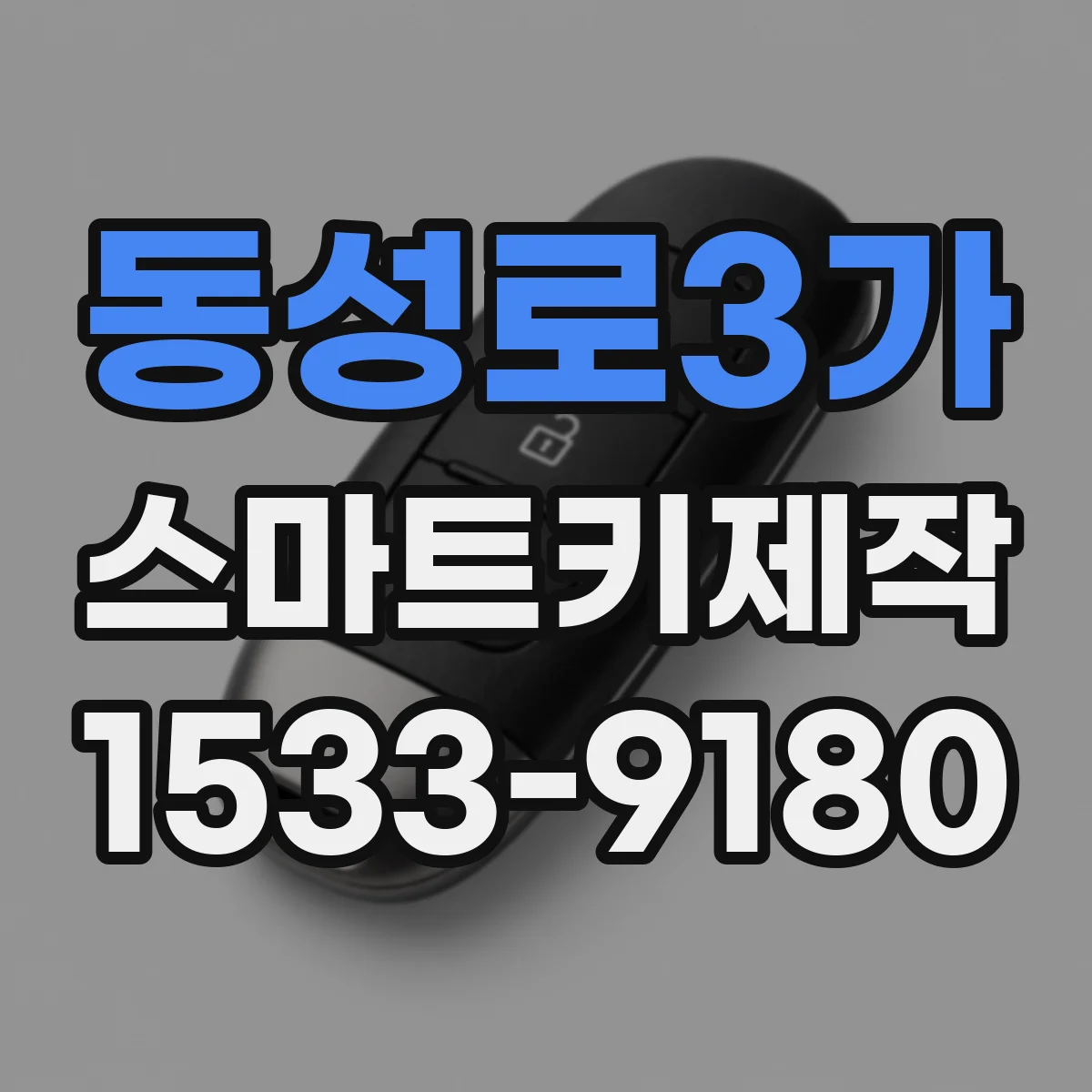 동성로3가 스마트키제작