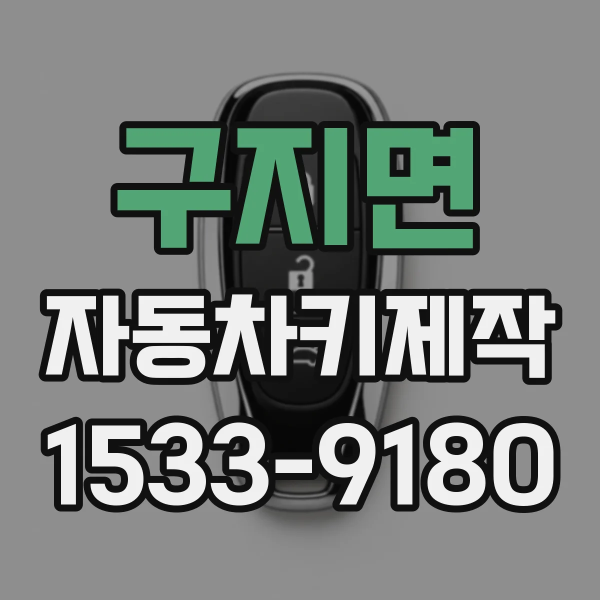 구지면 자동차키제작