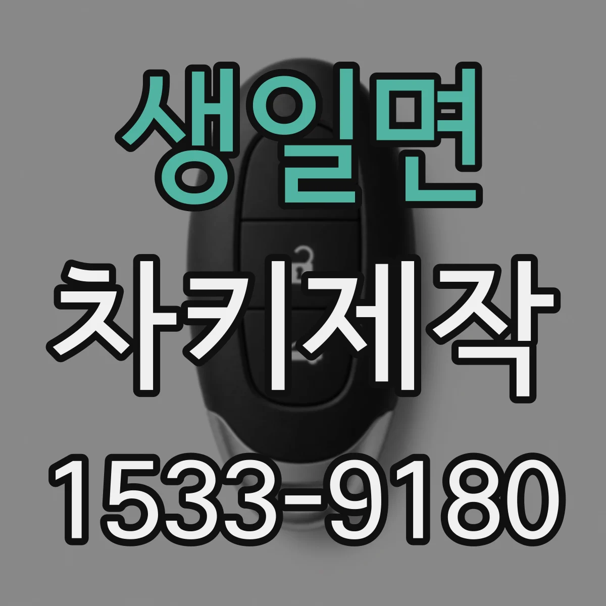 생일면 차키제작