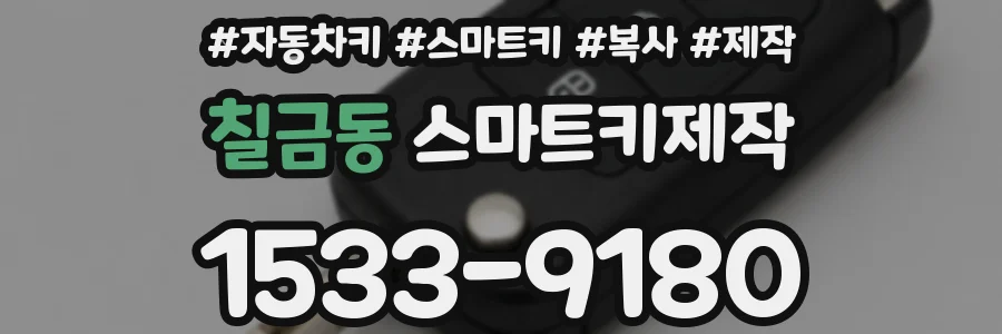 칠금동 스마트키제작