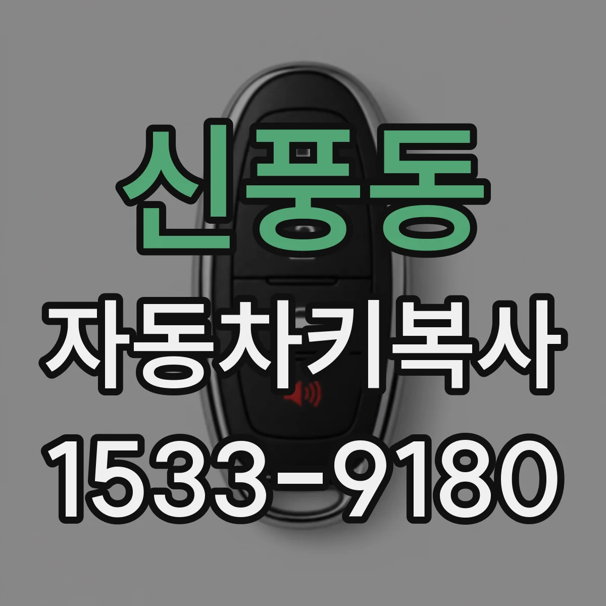 신풍동 자동차키복사