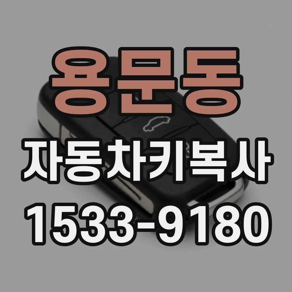 용문동 자동차키복사