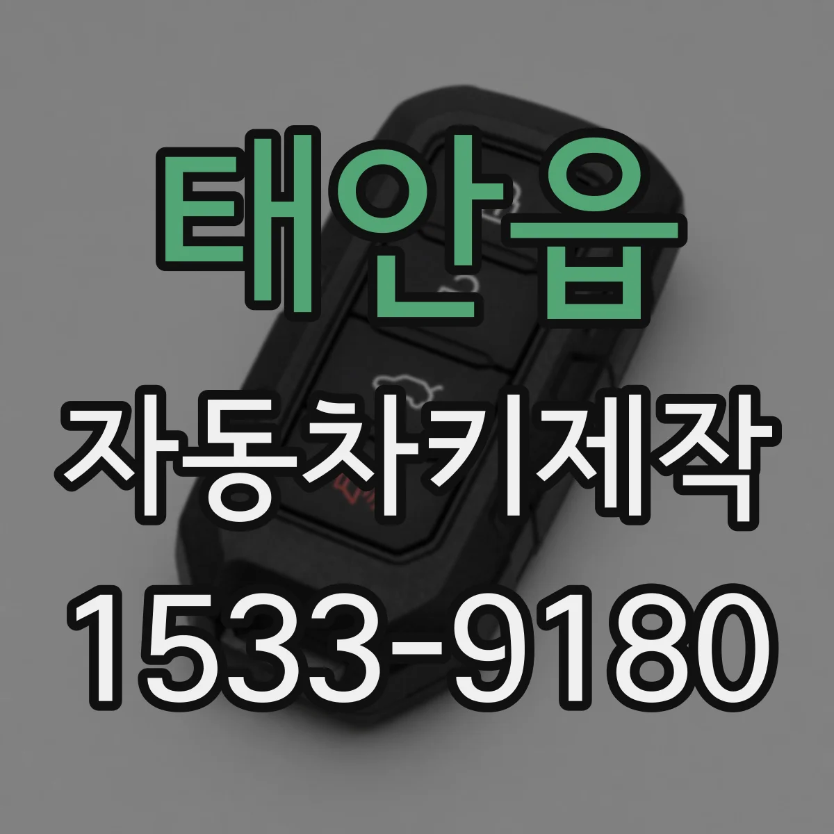 태안읍 자동차키제작