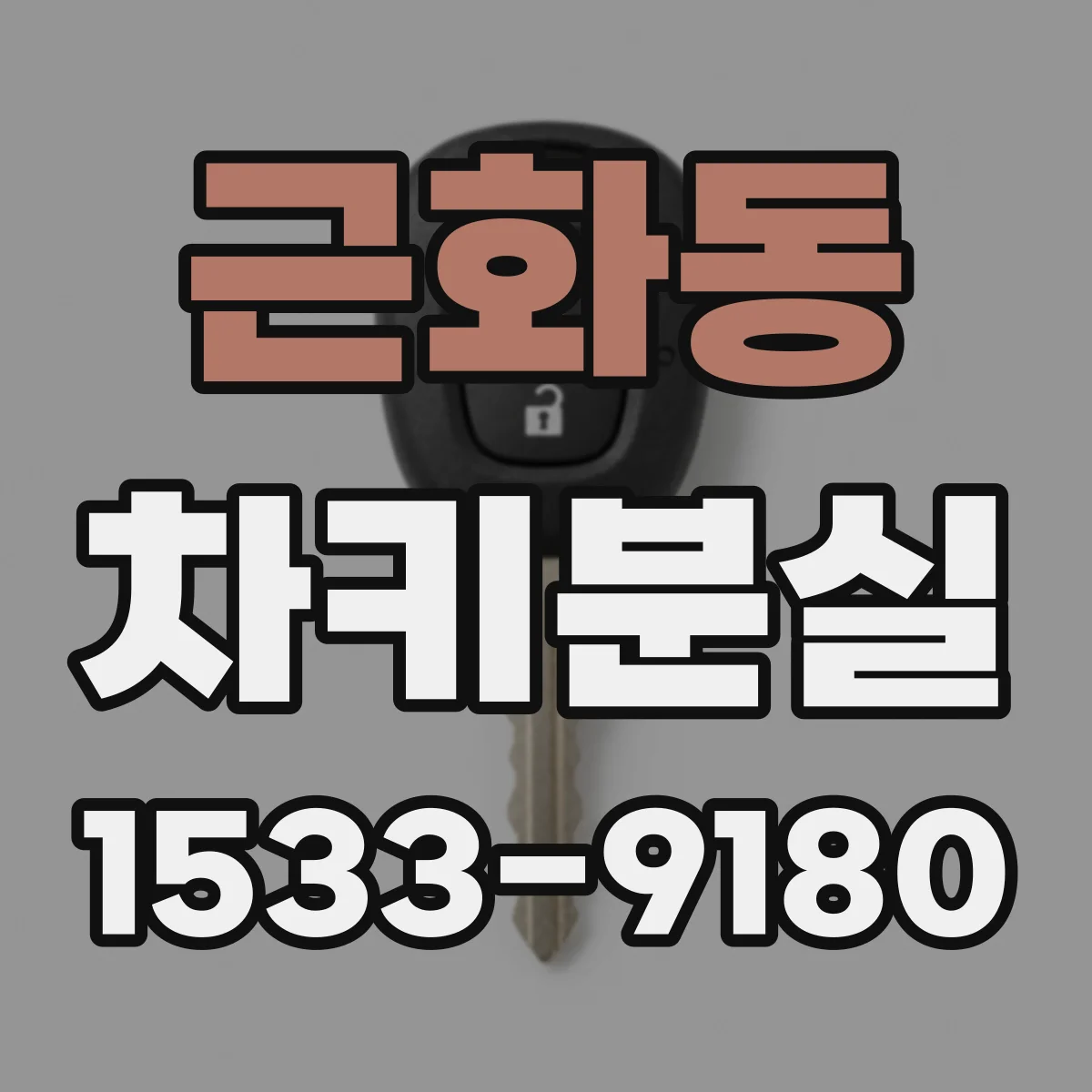 근화동 차키분실