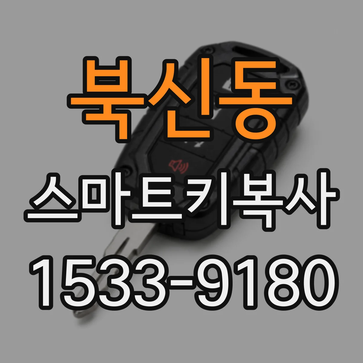 북신동 스마트키복사