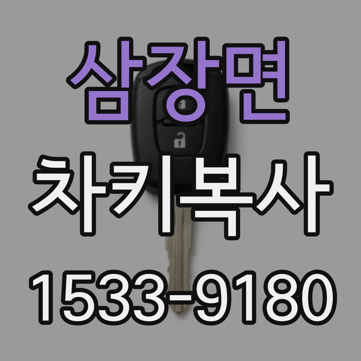 삼장면 차키복사
