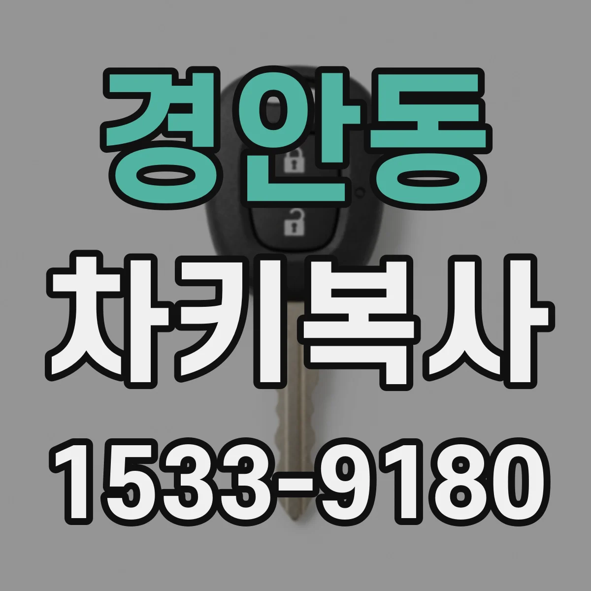 경안동 차키복사