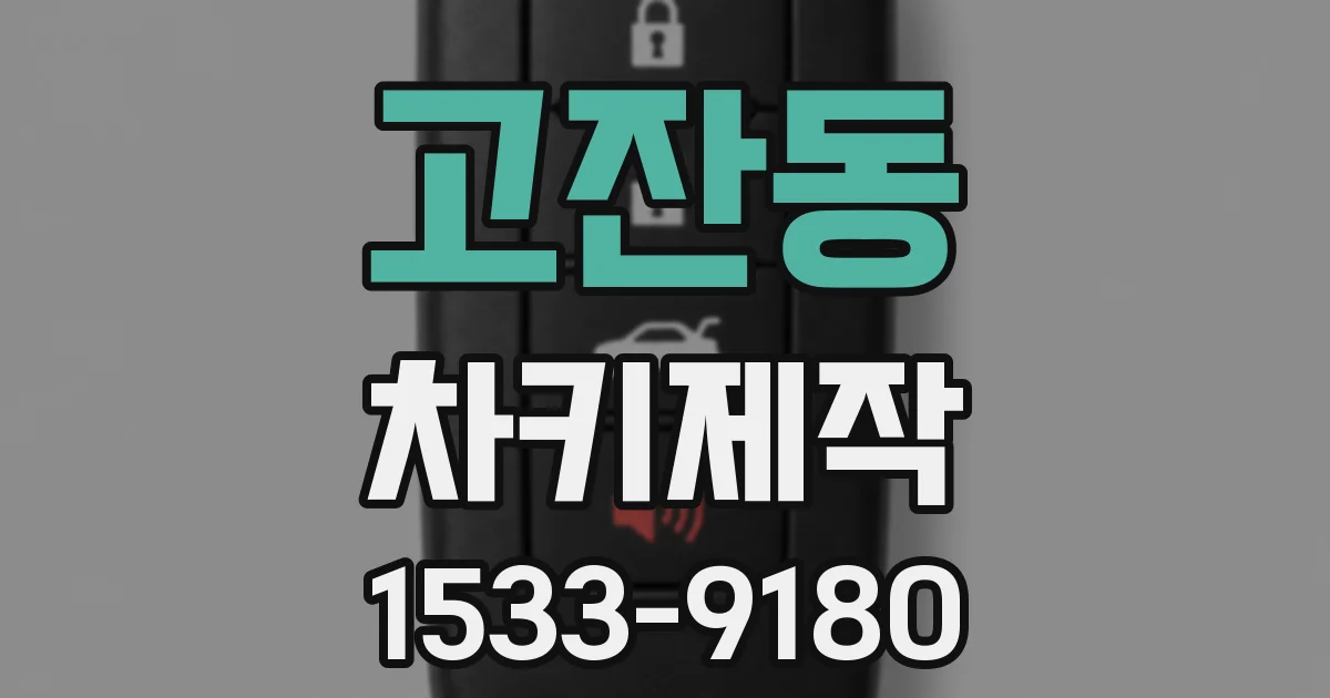 고잔동 차키제작