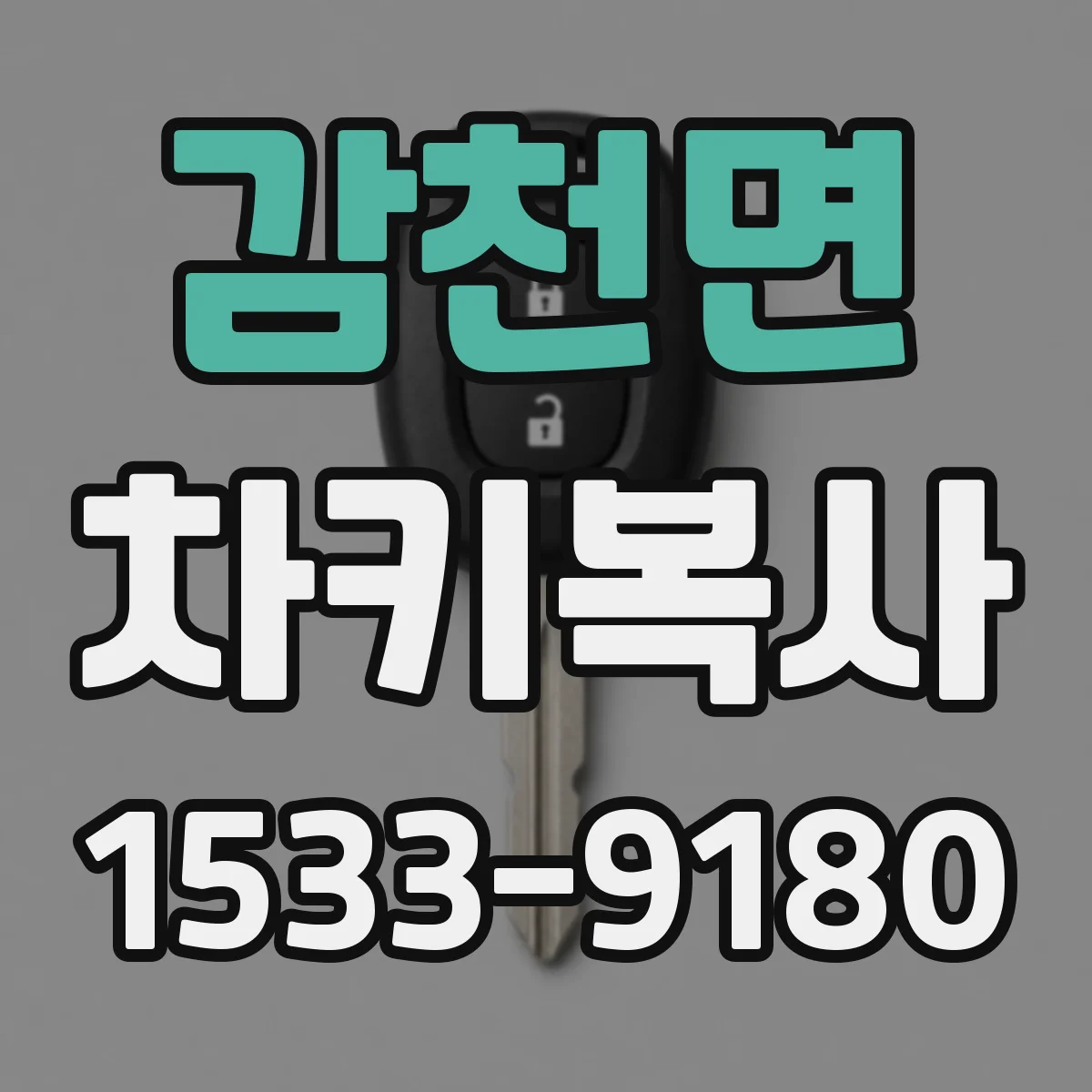 감천면 차키복사