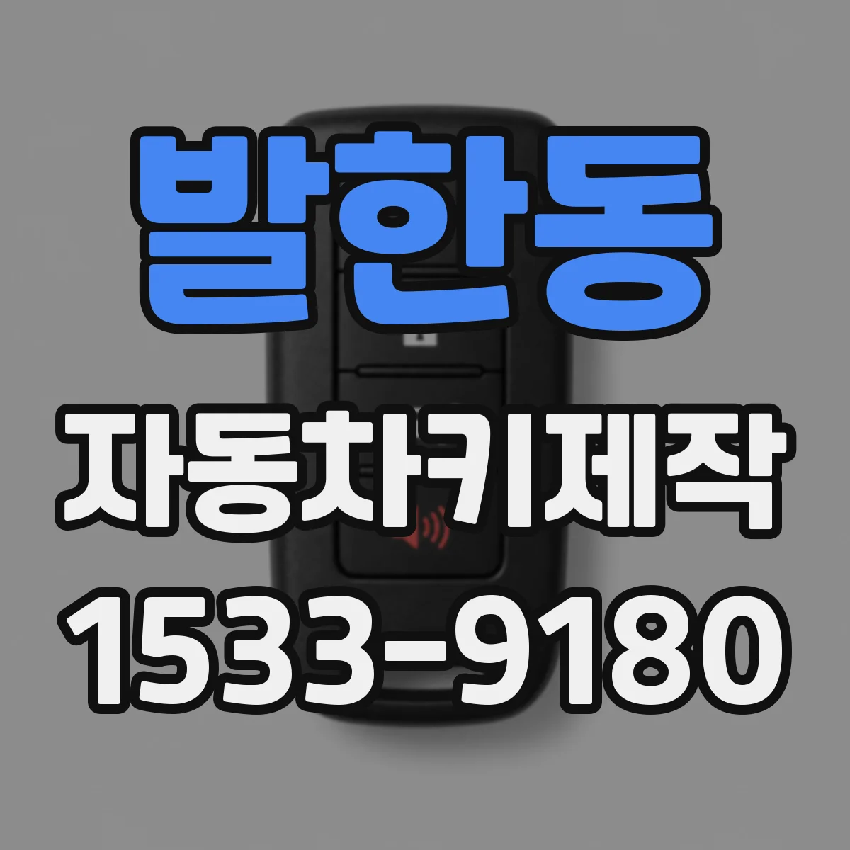발한동 자동차키제작