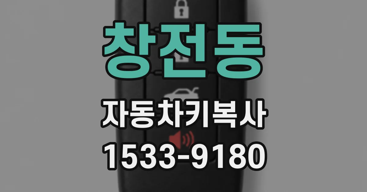 창전동 자동차키복사