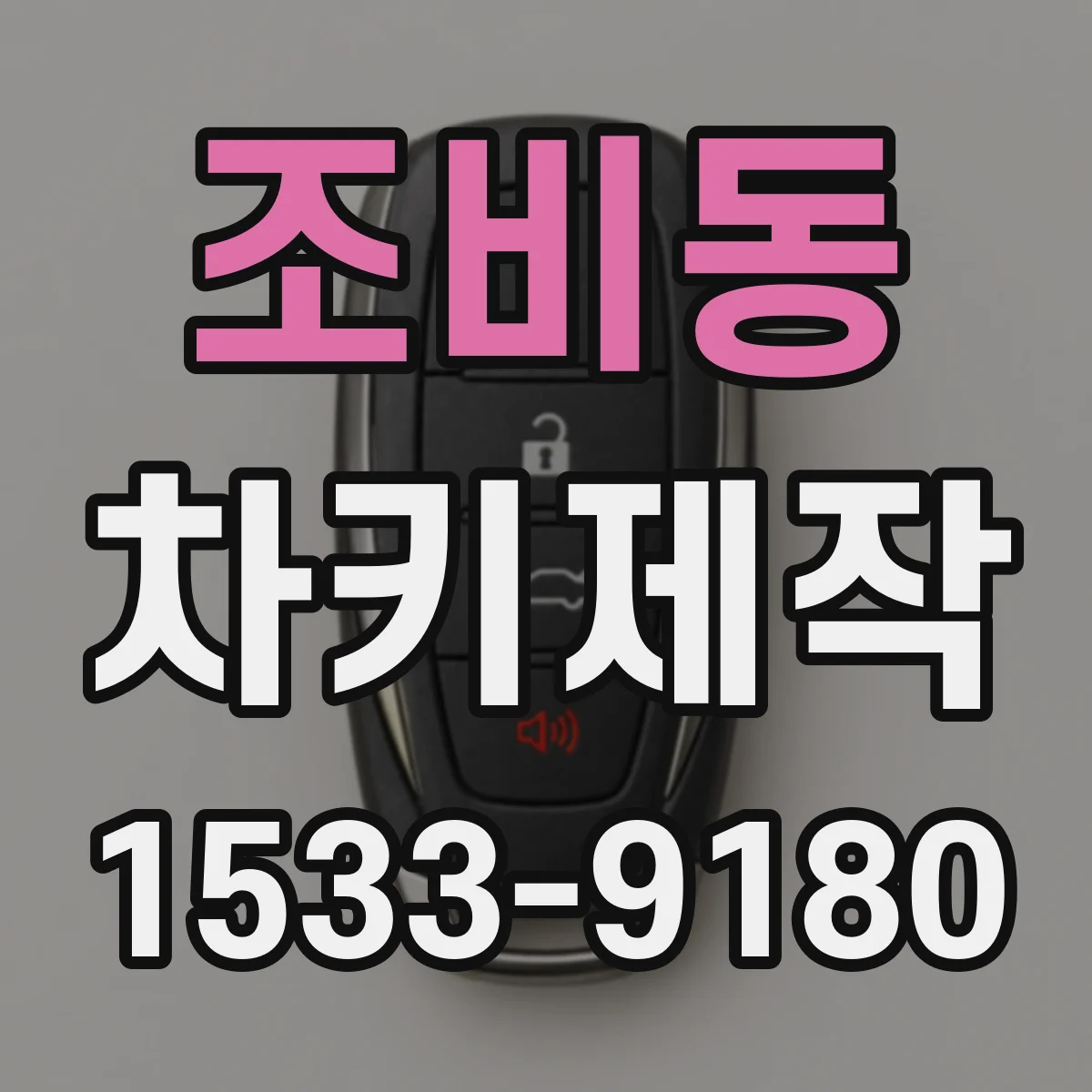 조비동 차키제작