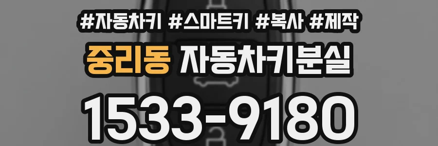 중리동 자동차키분실