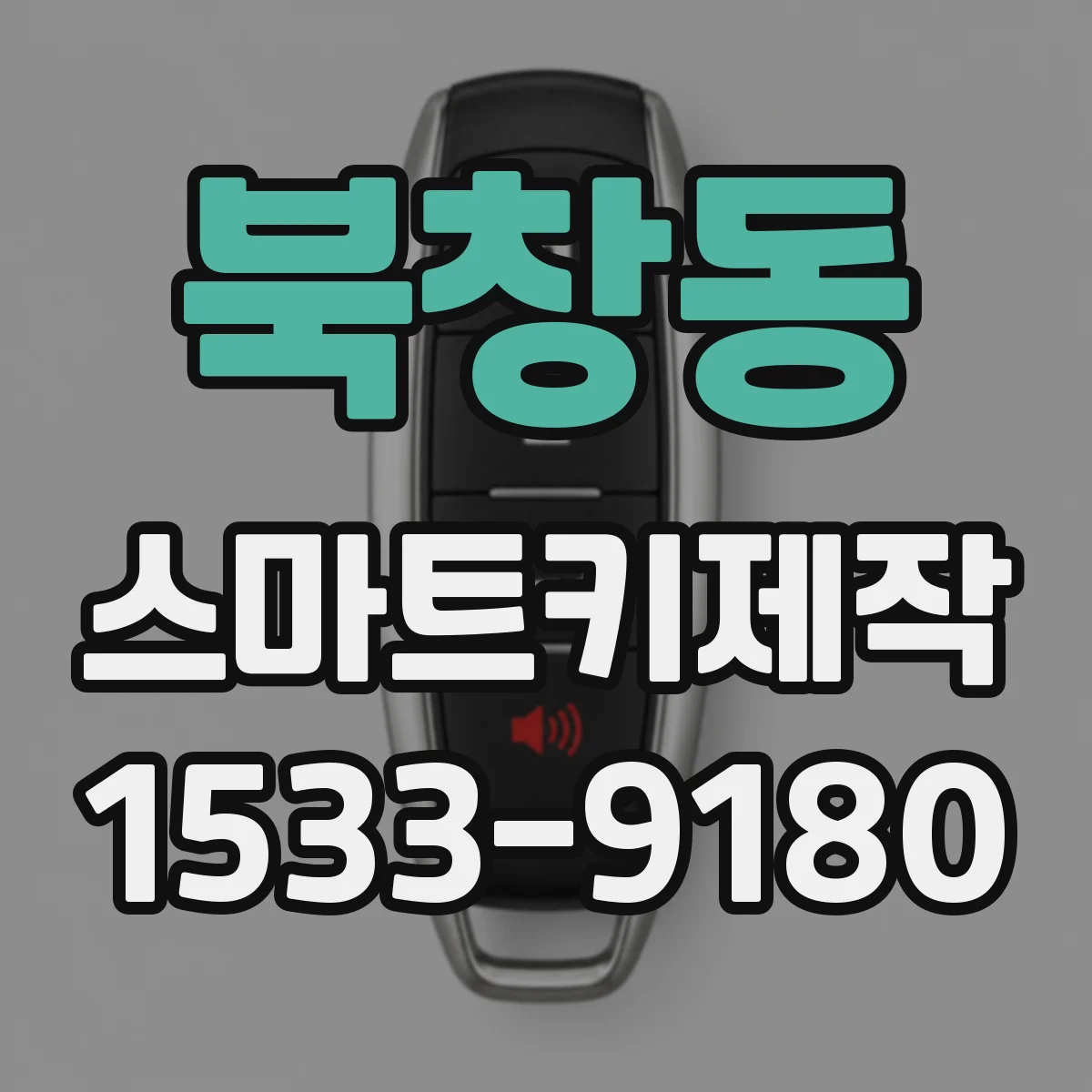 북창동 스마트키제작