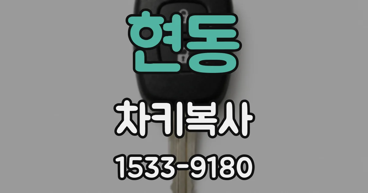현동 차키복사
