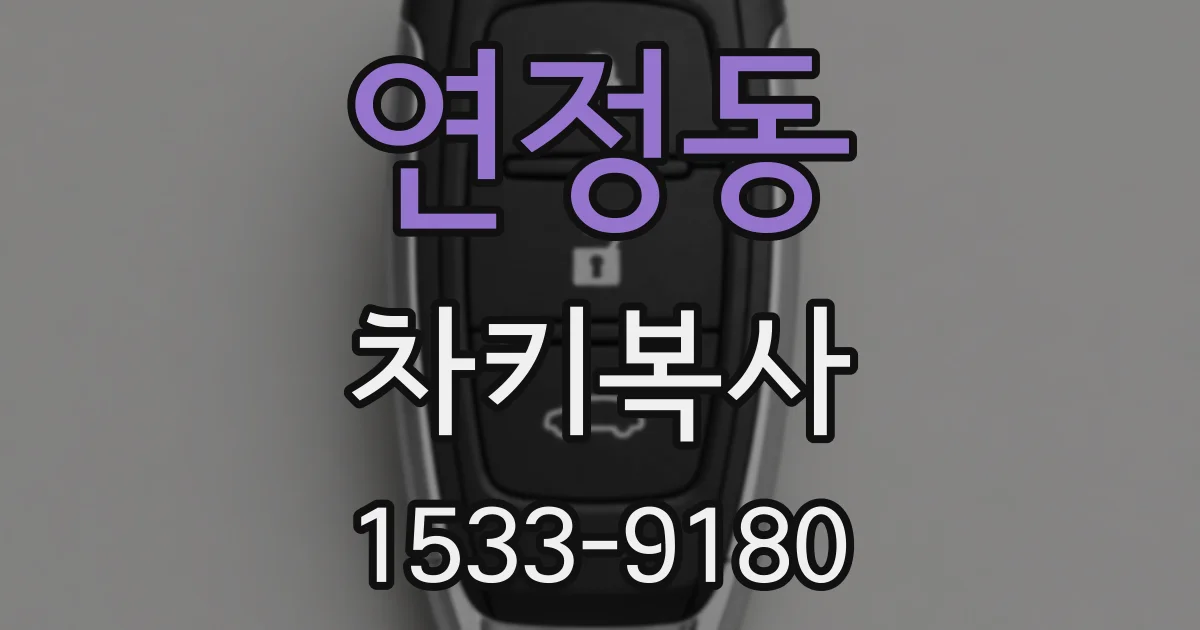 연정동 차키복사