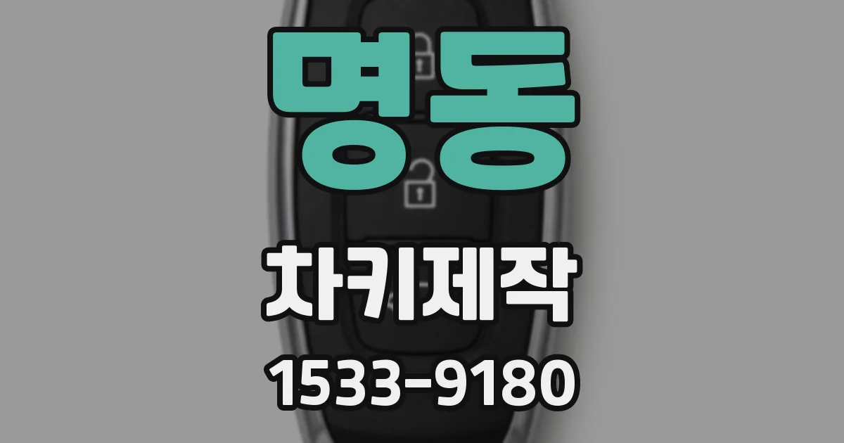 명동 차키제작