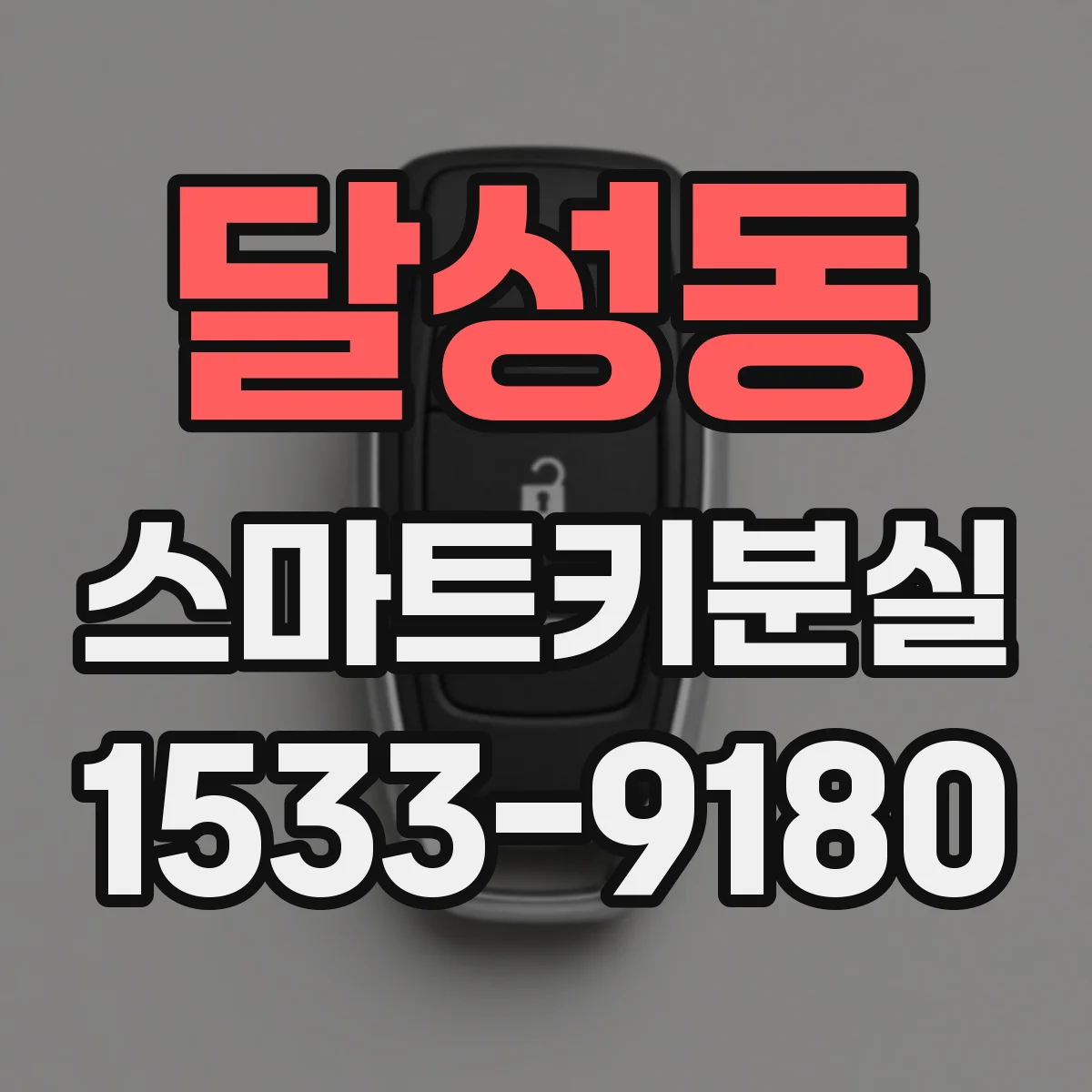 달성동 스마트키분실