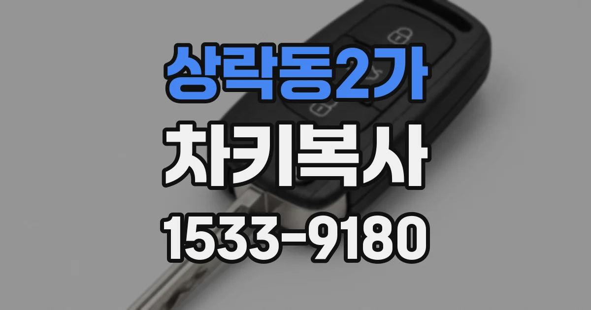 상락동2가 차키복사