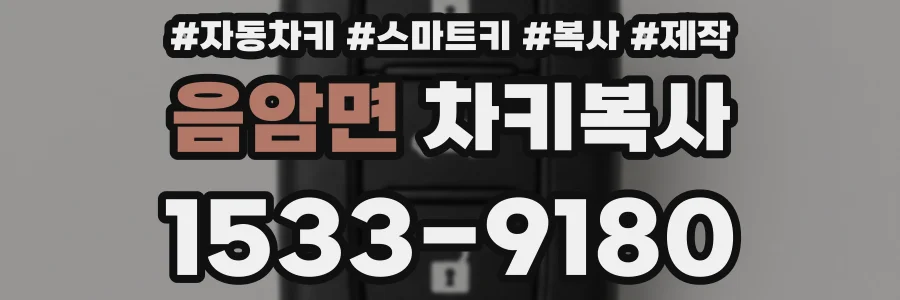 음암면 차키복사