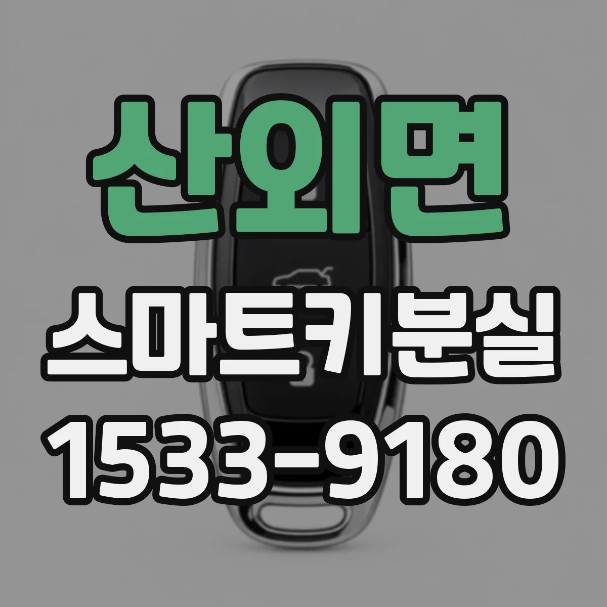 산외면 스마트키분실