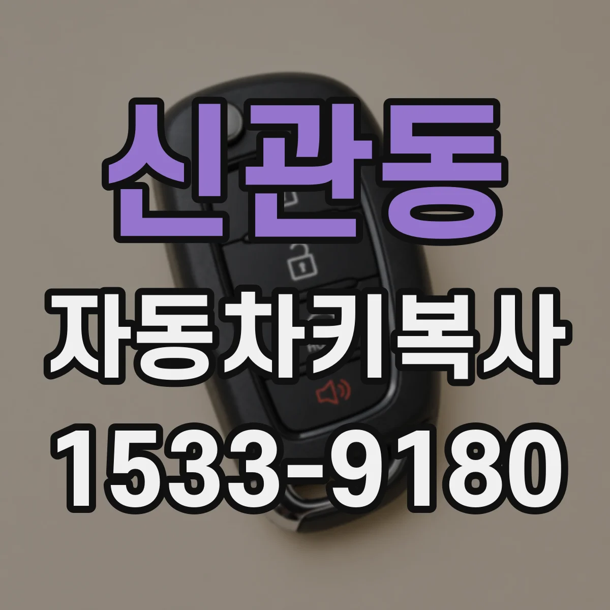 신관동 자동차키복사