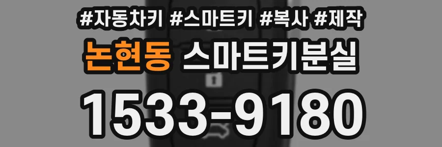 논현동 스마트키분실