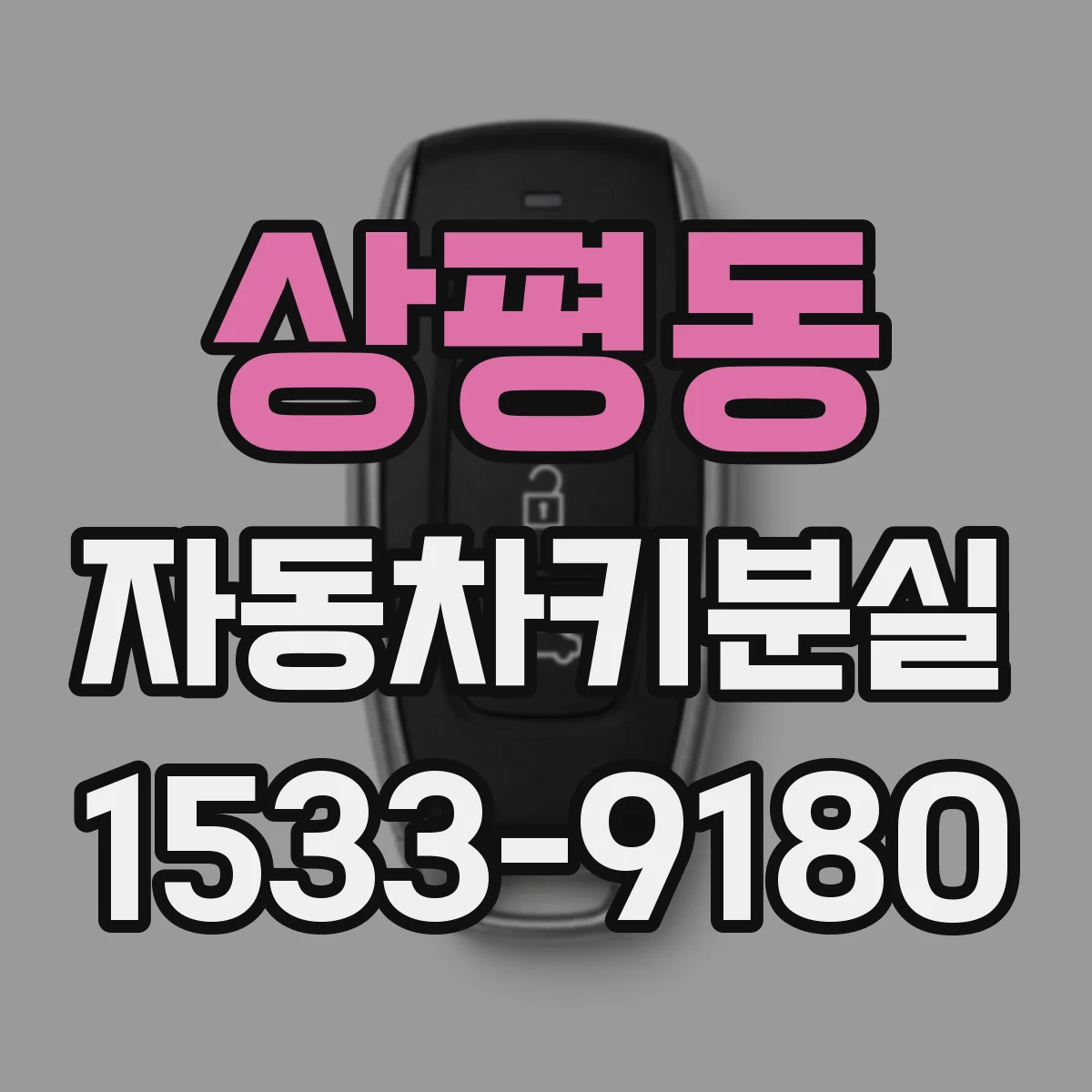 상평동 자동차키분실