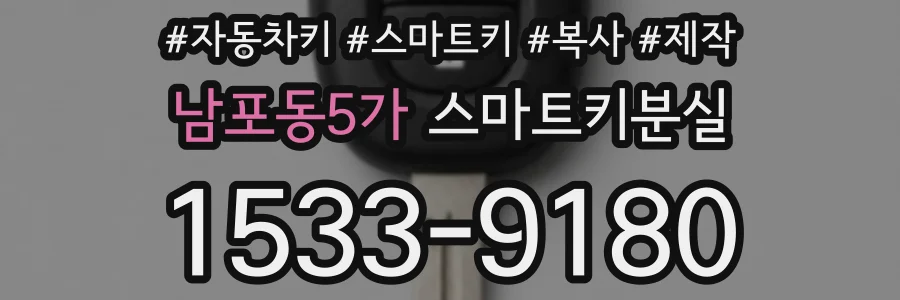 남포동5가 스마트키분실
