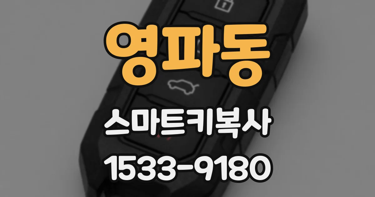 영파동 스마트키복사