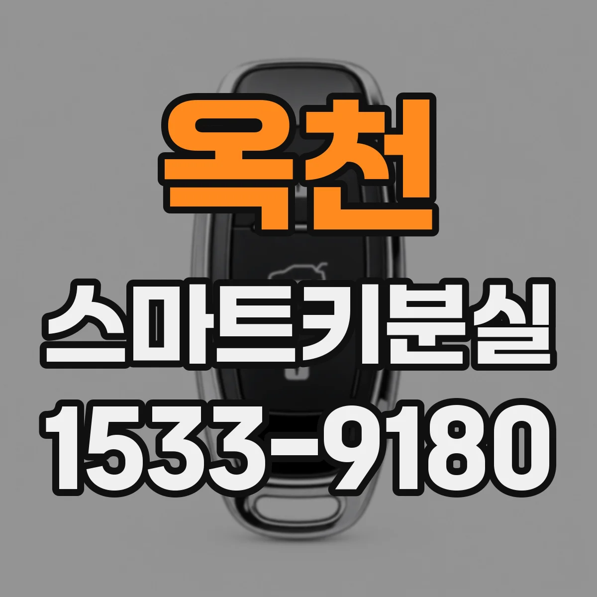 옥천 스마트키분실