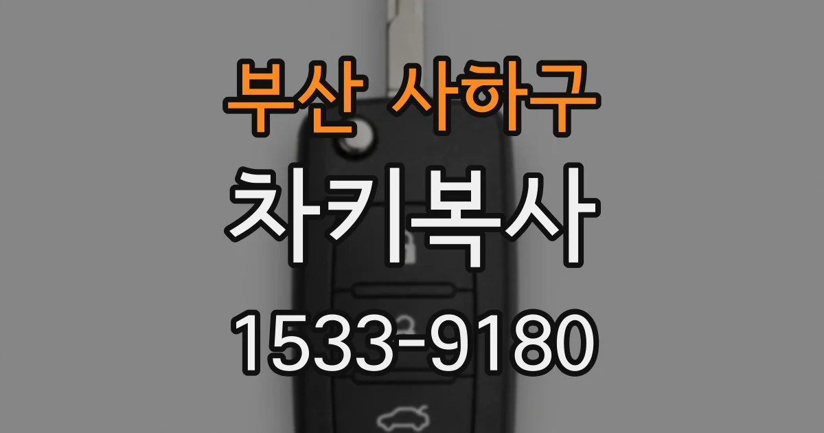 부산 사하구 차키복사