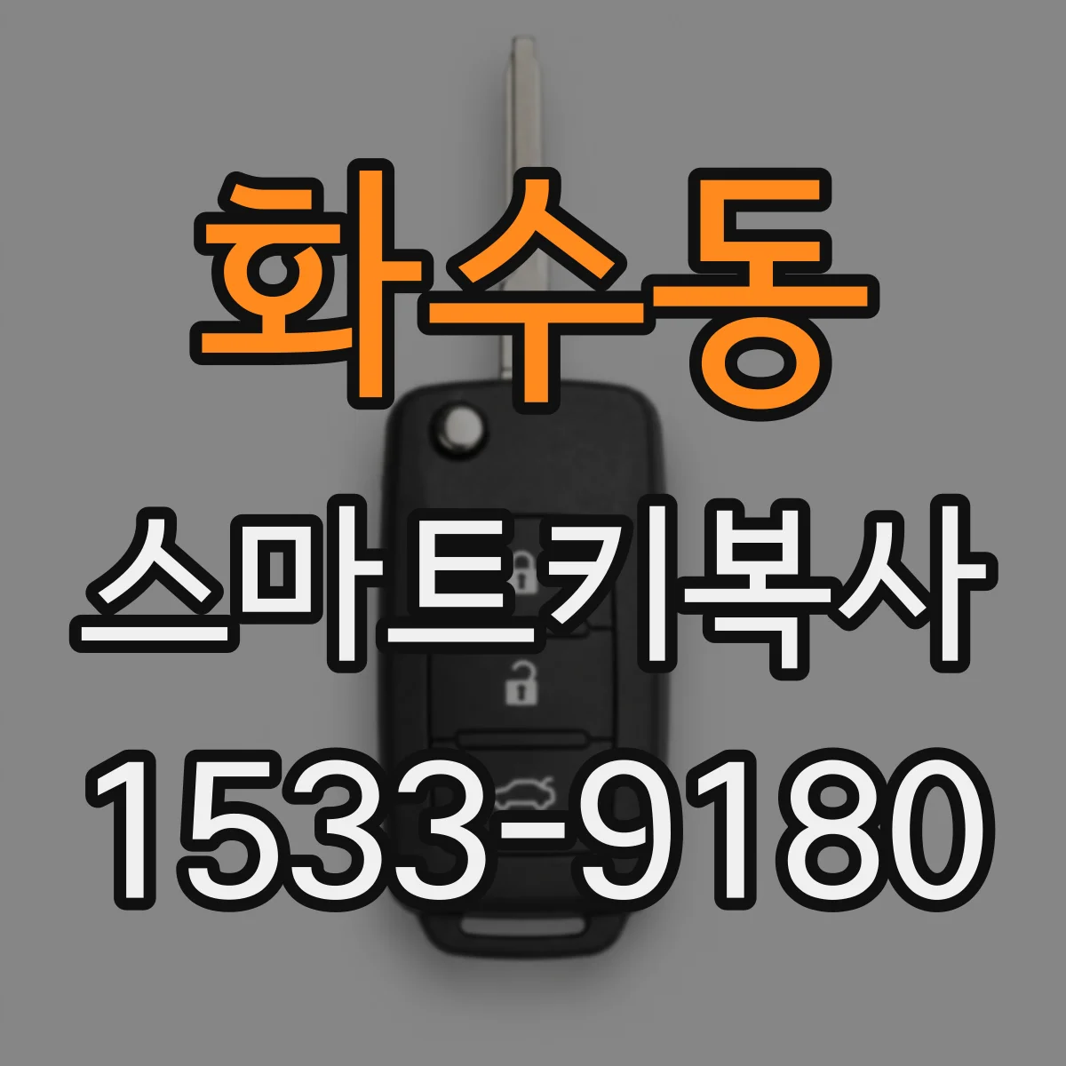 화수동 스마트키복사