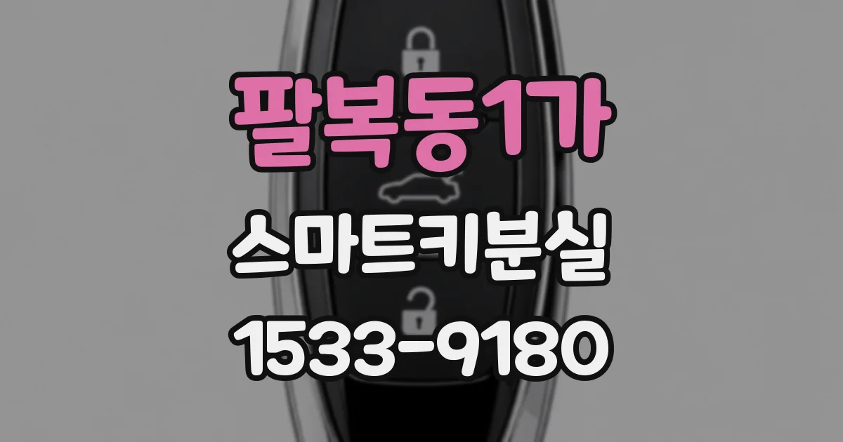 팔복동1가 스마트키분실