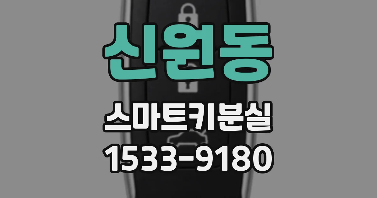 신원동 스마트키분실