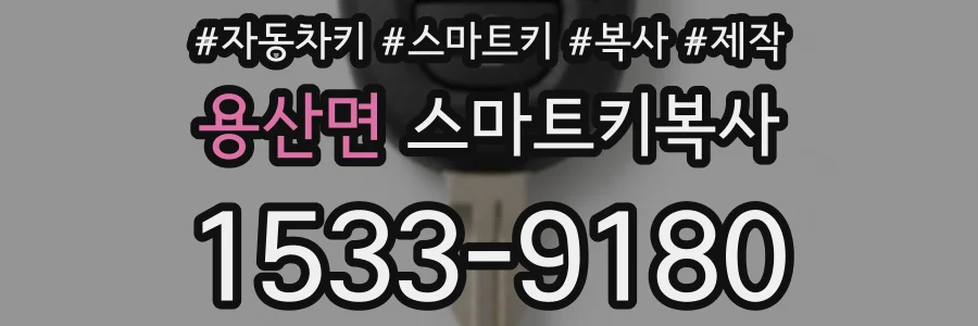 용산면 스마트키복사