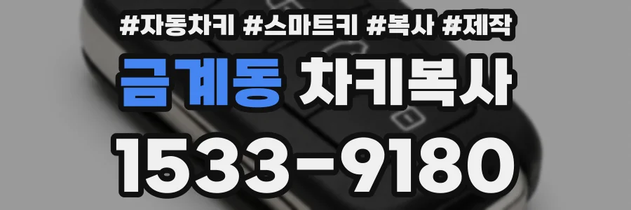 금계동 차키복사
