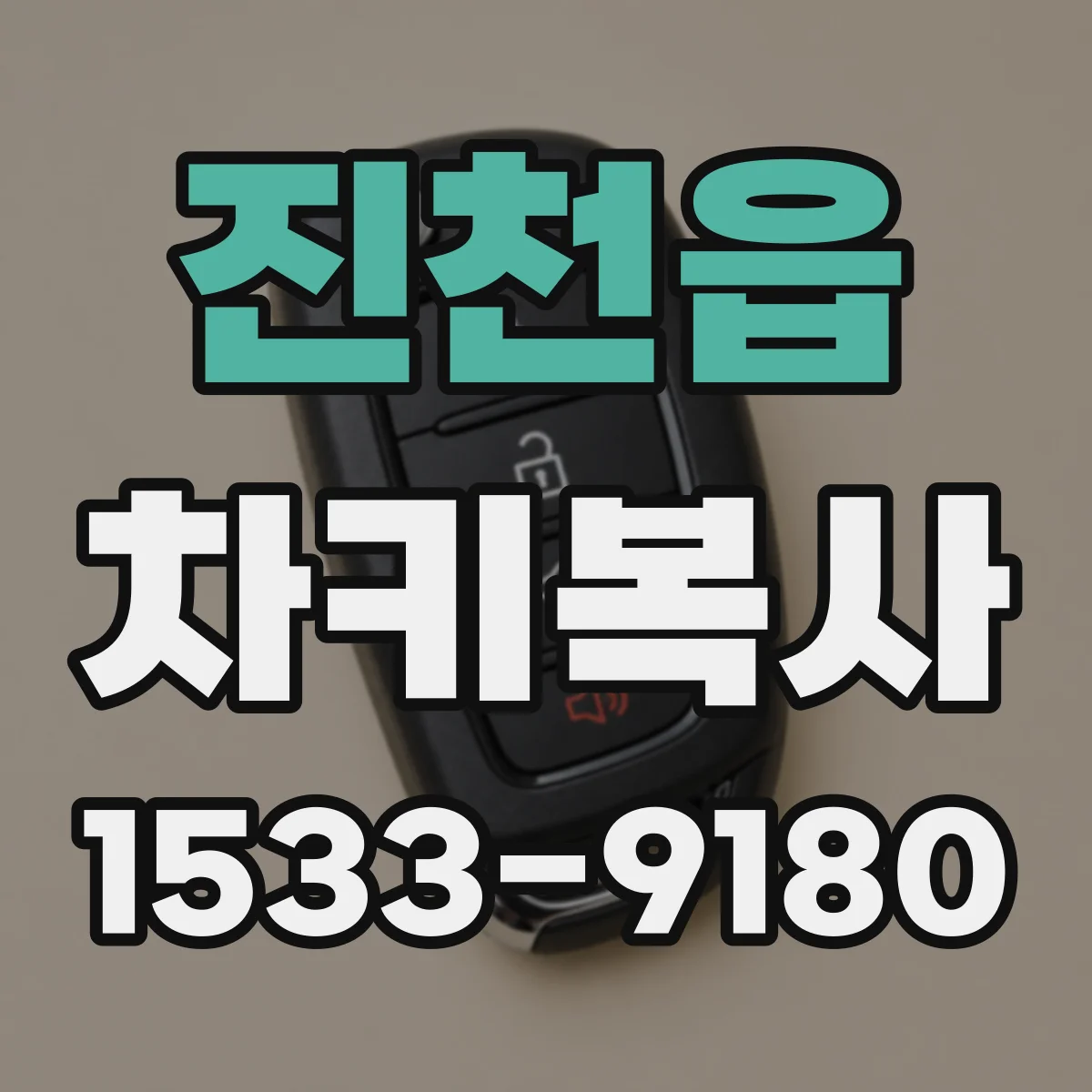 진천읍 차키복사