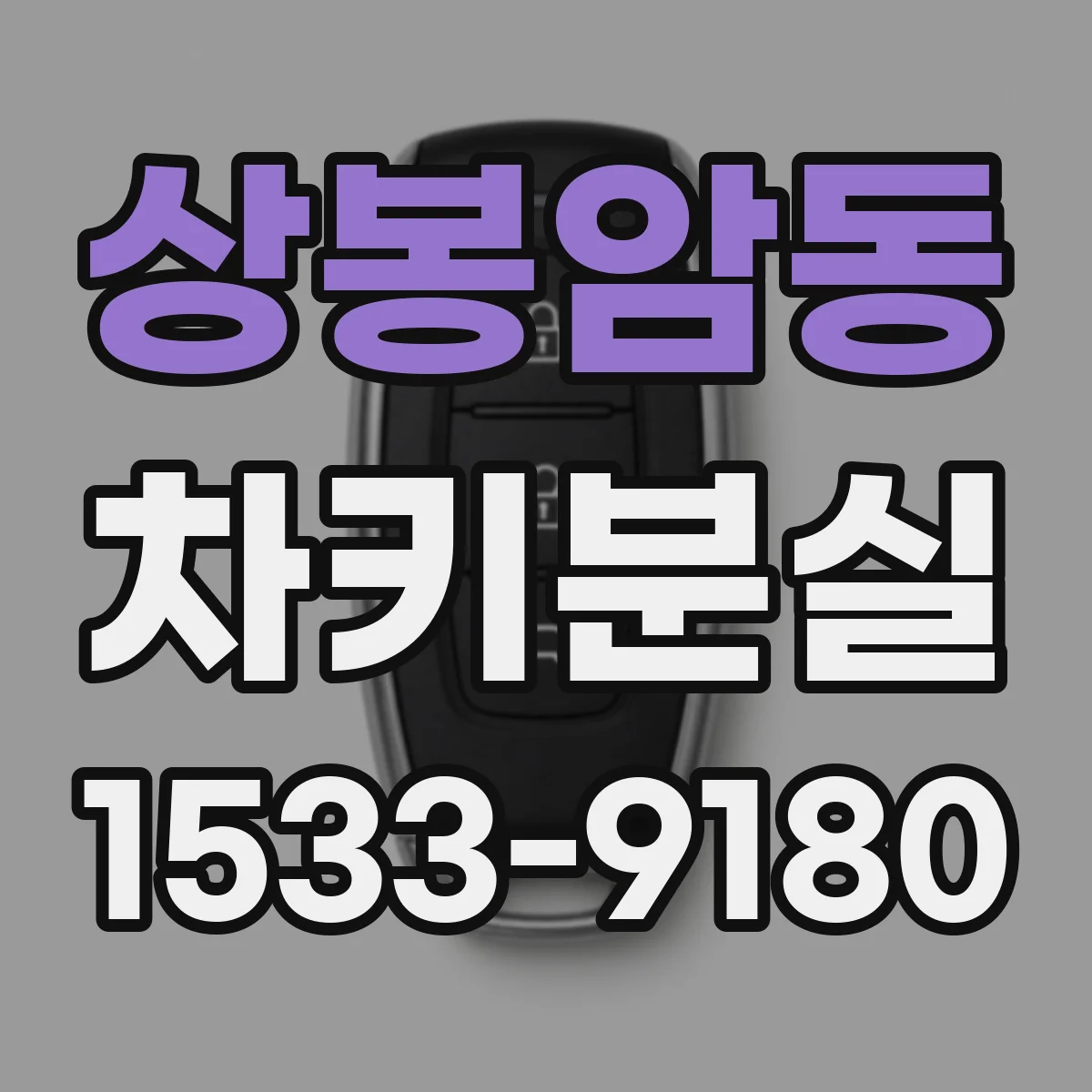 상봉암동 차키분실