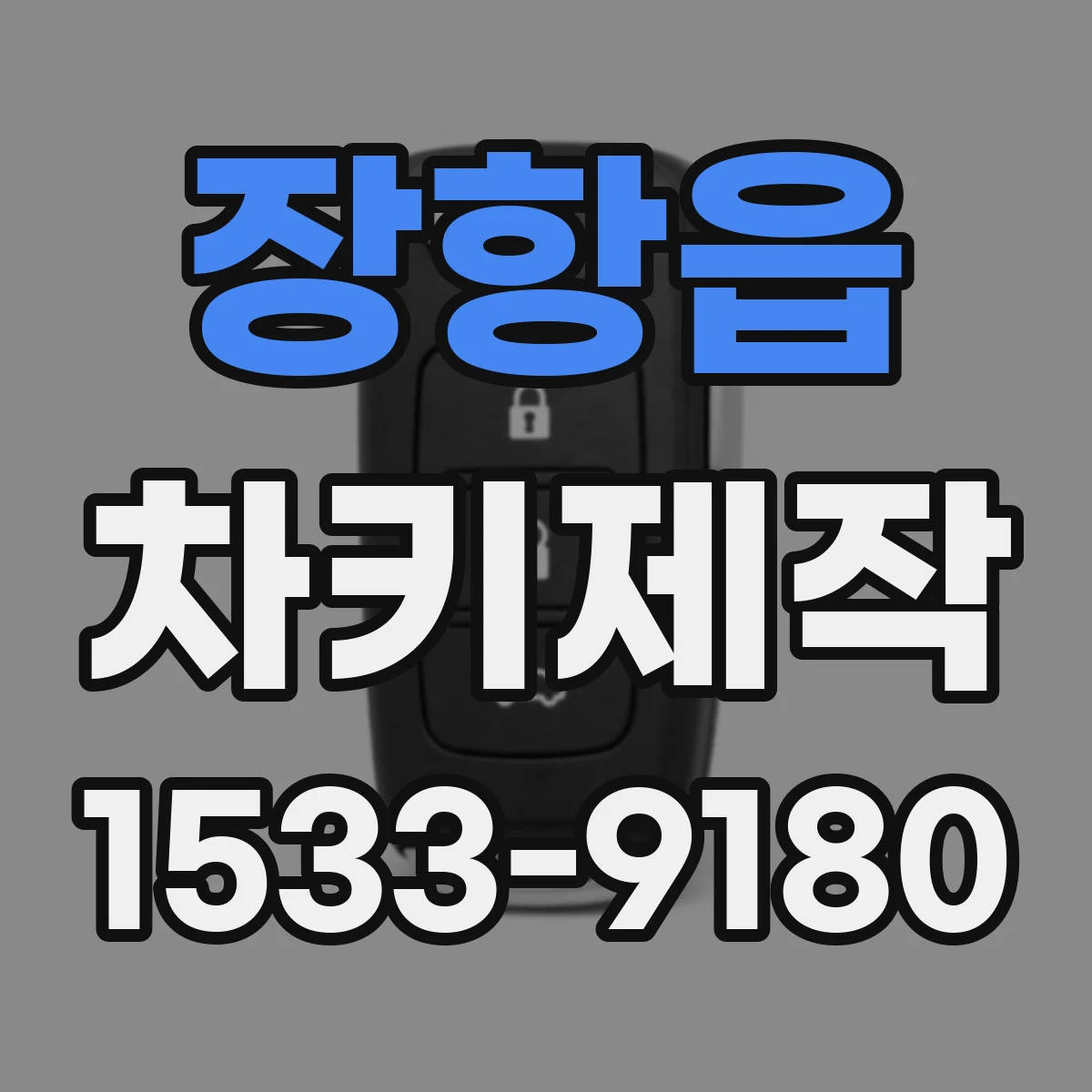 장항읍 차키제작