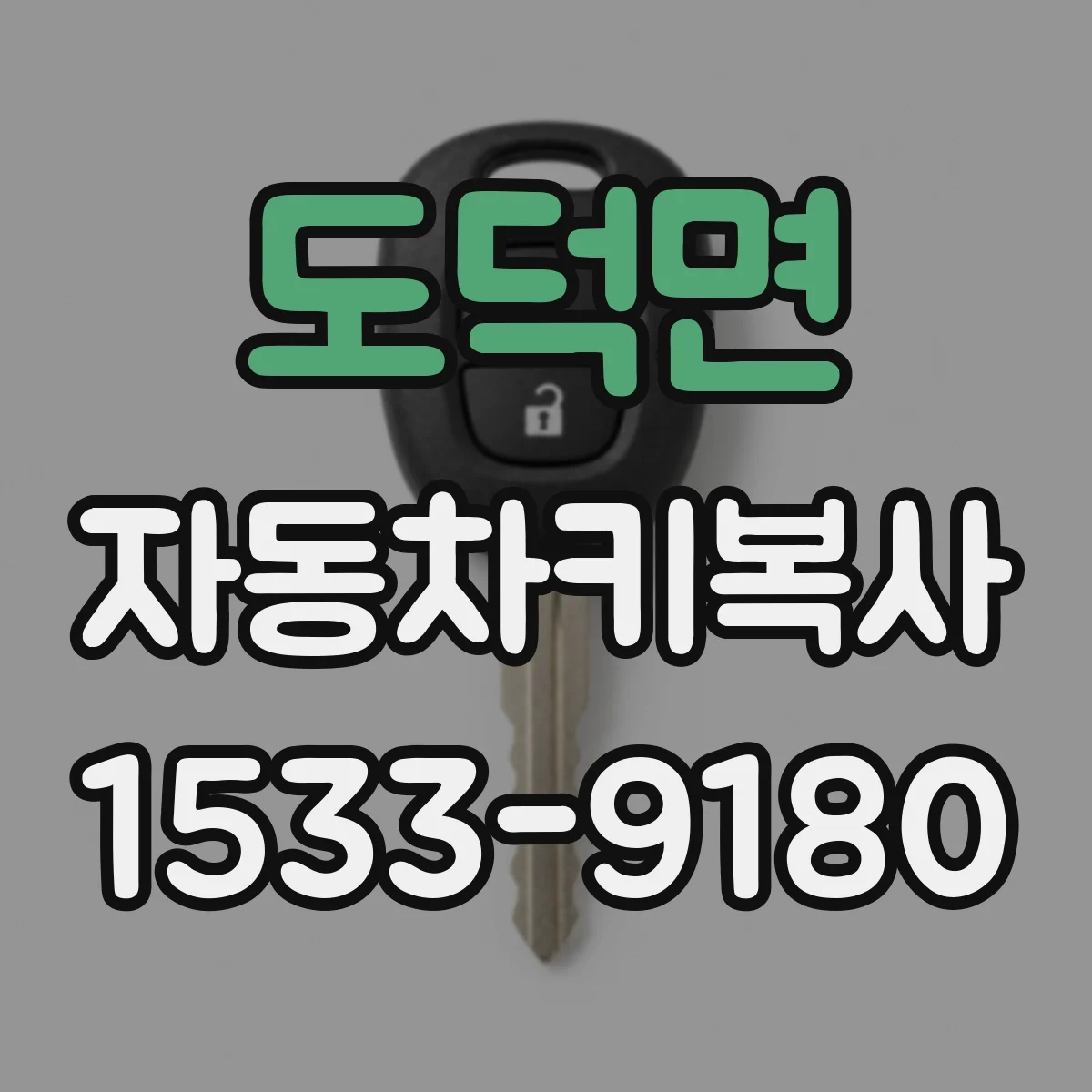 도덕면 자동차키복사